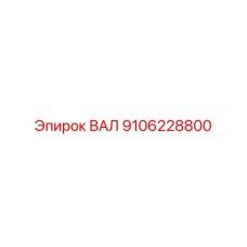 9106228800 ВАЛ Epiroc