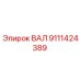 9111424389 ВАЛ Epiroc