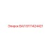 9111424421 ВАЛ Epiroc