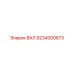 9234000873 ВАЛ Epiroc