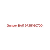 9725160700 ВАЛ (Epiroc)