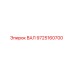 9725160700 ВАЛ (Epiroc)