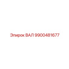 9900481677 ВАЛ Epiroc