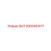 9900481677 ВАЛ Epiroc