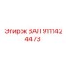 9111424473 ВАЛ Epiroc