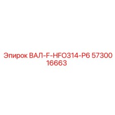 5730016663 ВАЛ-F-HFO314-P6 Epiroc