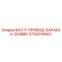 5730016662 ВАЛ-F-ПРИВОД-БАРАБАН-303BBV Epiroc