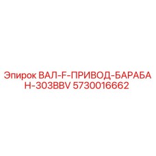 5730016662 ВАЛ-F-ПРИВОД-БАРАБАН-303BBV Epiroc