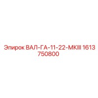 1613750800 ВАЛ-ГА-11-22-МКIII Epiroc