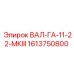 1613750800 ВАЛ-ГА-11-22-МКIII Epiroc
