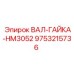 Оригинальная гайка вала 9753215736 для буровых станков Epiroc