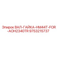 9753215737 ВАЛ-ГАЙКА-HM44T-FOR-AOH2340TR Epiroc