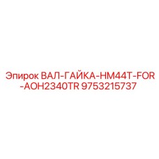 9753215737 ВАЛ-ГАЙКА-HM44T-FOR-AOH2340TR Epiroc