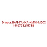 9753215738 ВАЛ-ГАЙКА-KM10-M50X1-5 Epiroc