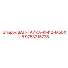 9753215738 ВАЛ-ГАЙКА-KM10-M50X1-5 Epiroc