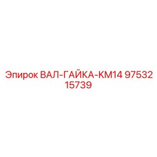 9753215739 ВАЛ-ГАЙКА-KM14 Epiroc
