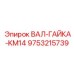 9753215739 ВАЛ-ГАЙКА-KM14 Epiroc