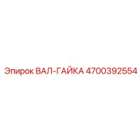 4700392554 ВАЛ-ГАЙКА Epiroc