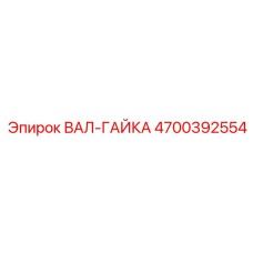 4700392554 ВАЛ-ГАЙКА Epiroc
