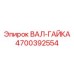 4700392554 ВАЛ-ГАЙКА Epiroc