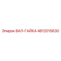 4812015630 ВАЛ-ГАЙКА Epiroc