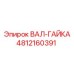 4812160391 ВАЛ-ГАЙКА Epiroc