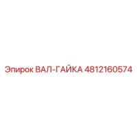 4812160574 ВАЛ-ГАЙКА Epiroc
