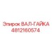 4812160574 ВАЛ-ГАЙКА Epiroc