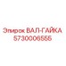 5730006555 ВАЛ-ГАЙКА | Epiroc