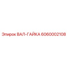 6060002108 ВАЛ-ГАЙКА Epiroc