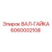 6060002108 ВАЛ-ГАЙКА Epiroc