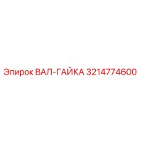 3214774600 ВАЛ-ГАЙКА Epiroc