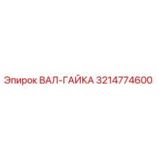 3214774600 ВАЛ-ГАЙКА Epiroc