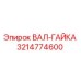 3214774600 ВАЛ-ГАЙКА Epiroc