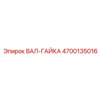4700135016 ВАЛ-ГАЙКА Epiroc