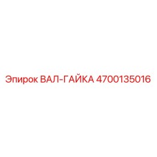 4700135016 ВАЛ-ГАЙКА Epiroc