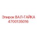 4700135016 ВАЛ-ГАЙКА Epiroc