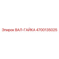 4700135025 ВАЛ-ГАЙКА Epiroc