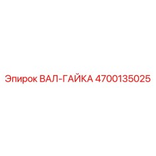 4700135025 ВАЛ-ГАЙКА Epiroc