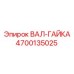 4700135025 ВАЛ-ГАЙКА Epiroc