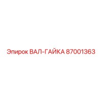 87001363 ВАЛ-ГАЙКА Epiroc