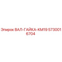 5730016704 ВАЛ-ГАЙКА-KM19 Epiroc