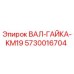 5730016704 ВАЛ-ГАЙКА-KM19 Epiroc