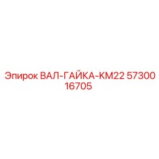 5730016705 ВАЛ-ГАЙКА-KM22 Epiroc