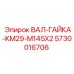 5730016706 ВАЛ-ГАЙКА-KM29-M145X2 Epiroc