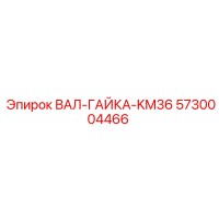 5730004466 ВАЛ-ГАЙКА-KM36 Epiroc