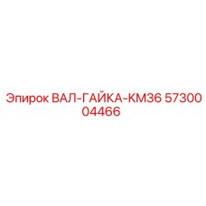 5730004466 ВАЛ-ГАЙКА-KM36 Epiroc