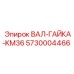 5730004466 ВАЛ-ГАЙКА-KM36 Epiroc