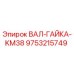 9753215749 ВАЛ-ГАЙКА-KM38 Epiroc