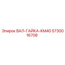 5730016708 ВАЛ-ГАЙКА-KM40 Epiroc